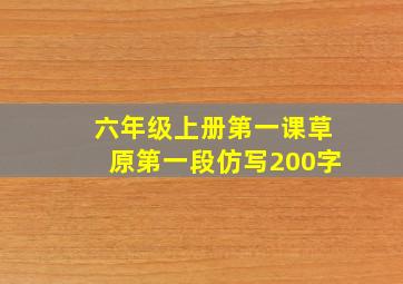 六年级上册第一课草原第一段仿写200字