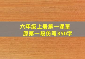 六年级上册第一课草原第一段仿写350字