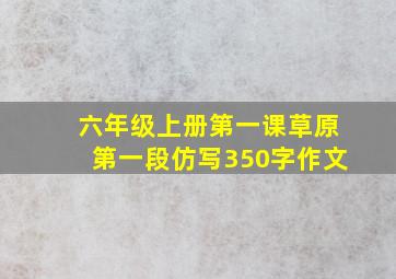 六年级上册第一课草原第一段仿写350字作文