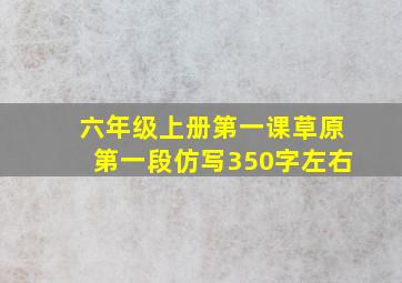 六年级上册第一课草原第一段仿写350字左右