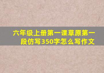 六年级上册第一课草原第一段仿写350字怎么写作文