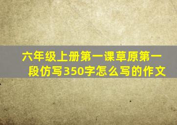 六年级上册第一课草原第一段仿写350字怎么写的作文