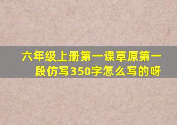 六年级上册第一课草原第一段仿写350字怎么写的呀