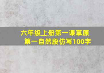 六年级上册第一课草原第一自然段仿写100字