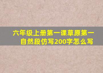 六年级上册第一课草原第一自然段仿写200字怎么写