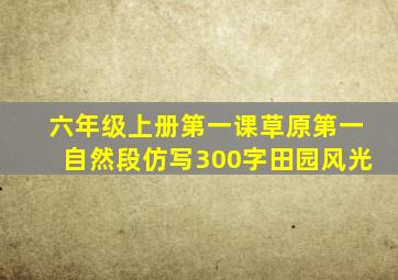 六年级上册第一课草原第一自然段仿写300字田园风光