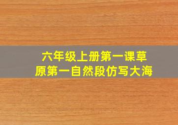 六年级上册第一课草原第一自然段仿写大海