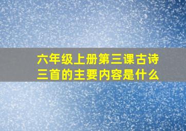 六年级上册第三课古诗三首的主要内容是什么