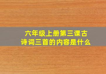 六年级上册第三课古诗词三首的内容是什么