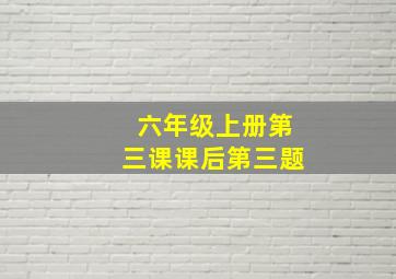 六年级上册第三课课后第三题