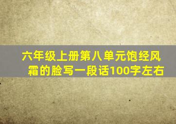 六年级上册第八单元饱经风霜的脸写一段话100字左右