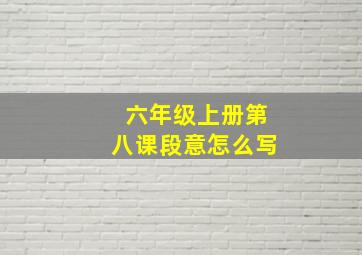 六年级上册第八课段意怎么写