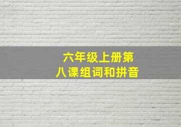 六年级上册第八课组词和拼音