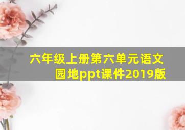 六年级上册第六单元语文园地ppt课件2019版