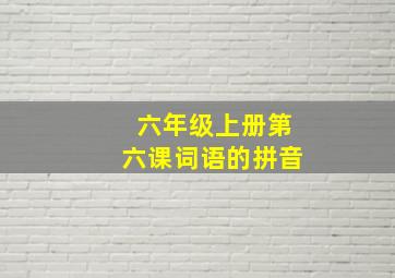 六年级上册第六课词语的拼音