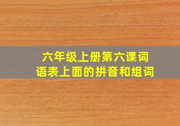 六年级上册第六课词语表上面的拼音和组词