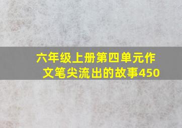 六年级上册第四单元作文笔尖流出的故事450