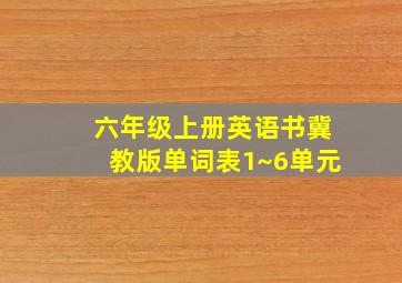 六年级上册英语书冀教版单词表1~6单元