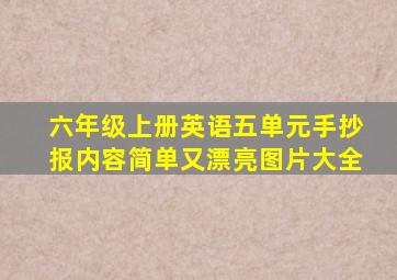 六年级上册英语五单元手抄报内容简单又漂亮图片大全