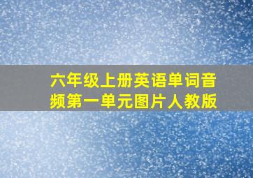 六年级上册英语单词音频第一单元图片人教版