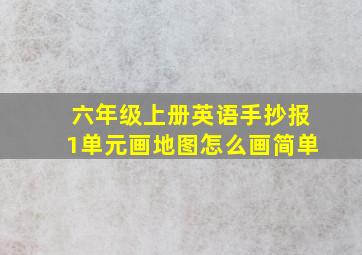 六年级上册英语手抄报1单元画地图怎么画简单