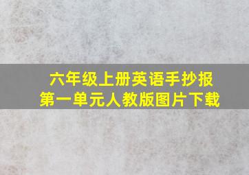 六年级上册英语手抄报第一单元人教版图片下载