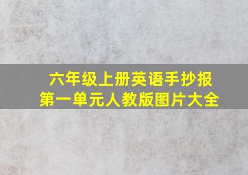 六年级上册英语手抄报第一单元人教版图片大全