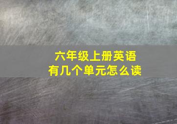 六年级上册英语有几个单元怎么读