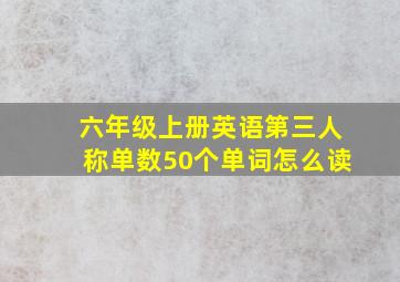 六年级上册英语第三人称单数50个单词怎么读