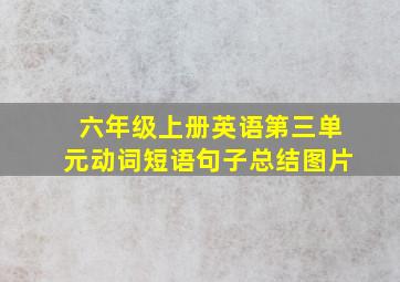 六年级上册英语第三单元动词短语句子总结图片