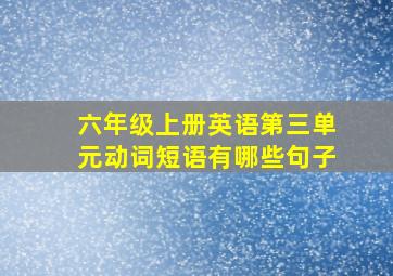 六年级上册英语第三单元动词短语有哪些句子