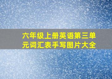 六年级上册英语第三单元词汇表手写图片大全