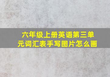 六年级上册英语第三单元词汇表手写图片怎么画