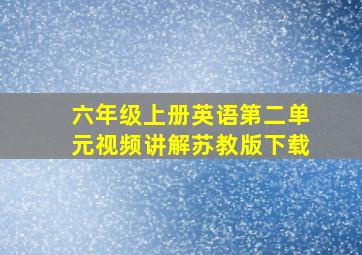 六年级上册英语第二单元视频讲解苏教版下载