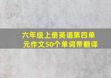 六年级上册英语第四单元作文50个单词带翻译