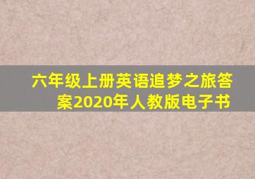 六年级上册英语追梦之旅答案2020年人教版电子书