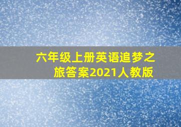 六年级上册英语追梦之旅答案2021人教版