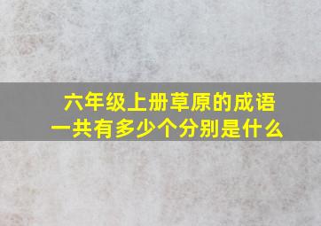 六年级上册草原的成语一共有多少个分别是什么