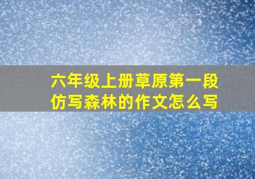 六年级上册草原第一段仿写森林的作文怎么写