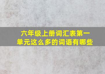 六年级上册词汇表第一单元这么多的词语有哪些