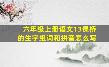 六年级上册语文13课桥的生字组词和拼音怎么写