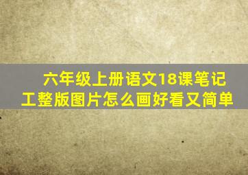 六年级上册语文18课笔记工整版图片怎么画好看又简单