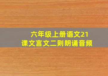 六年级上册语文21课文言文二则朗诵音频