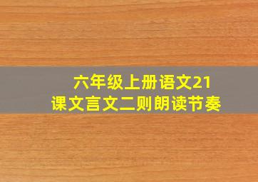 六年级上册语文21课文言文二则朗读节奏