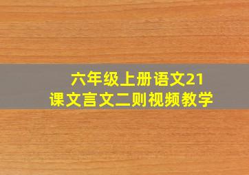 六年级上册语文21课文言文二则视频教学