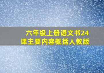 六年级上册语文书24课主要内容概括人教版