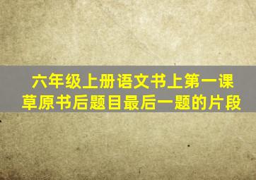 六年级上册语文书上第一课草原书后题目最后一题的片段