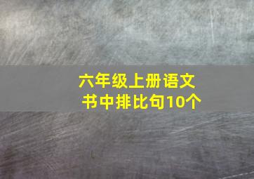 六年级上册语文书中排比句10个