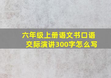 六年级上册语文书口语交际演讲300字怎么写