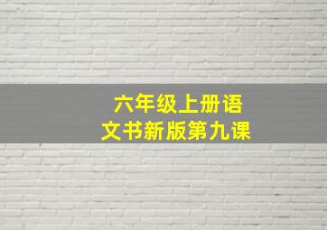 六年级上册语文书新版第九课